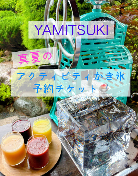 真夏のアクティビティかき氷🍧